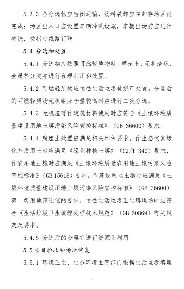 山东省《生活垃圾填埋场开挖分选治理技术导则（试行）》印发！