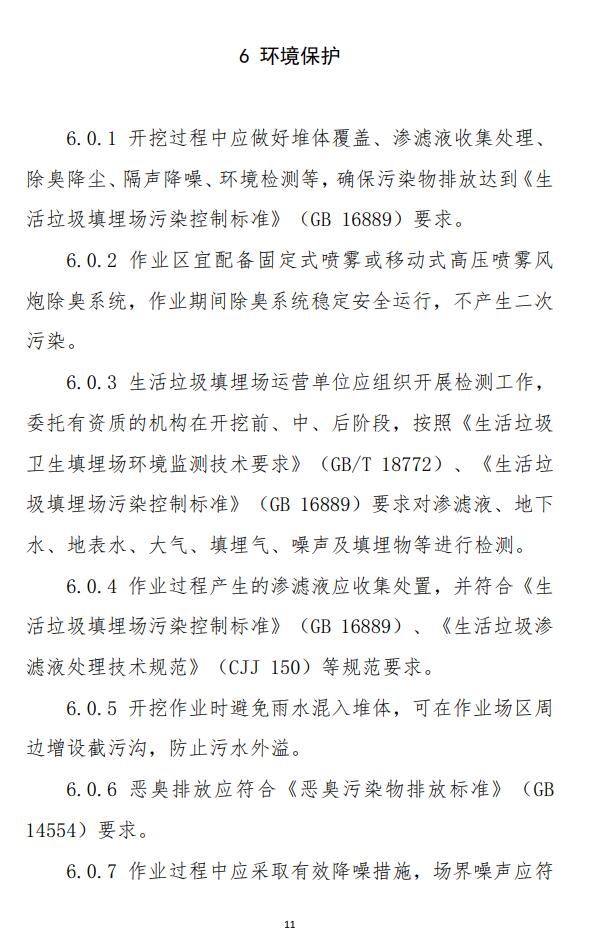 山东省《生活垃圾填埋场开挖分选治理技术导则（试行）》印发！