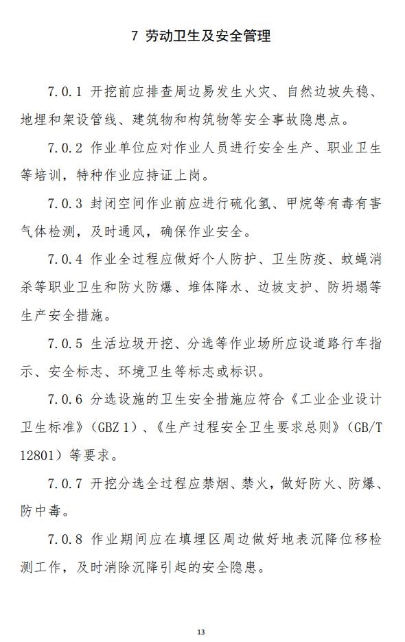 山东省《生活垃圾填埋场开挖分选治理技术导则（试行）》印发！