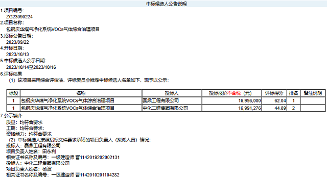 报价1695.6万，包钢庆华煤气净化系统VOCs气体综合治理项目中标候选人公示