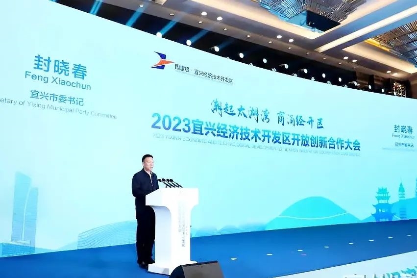 启创环境参加2023宜兴经济技术开发区开放创新合作大会