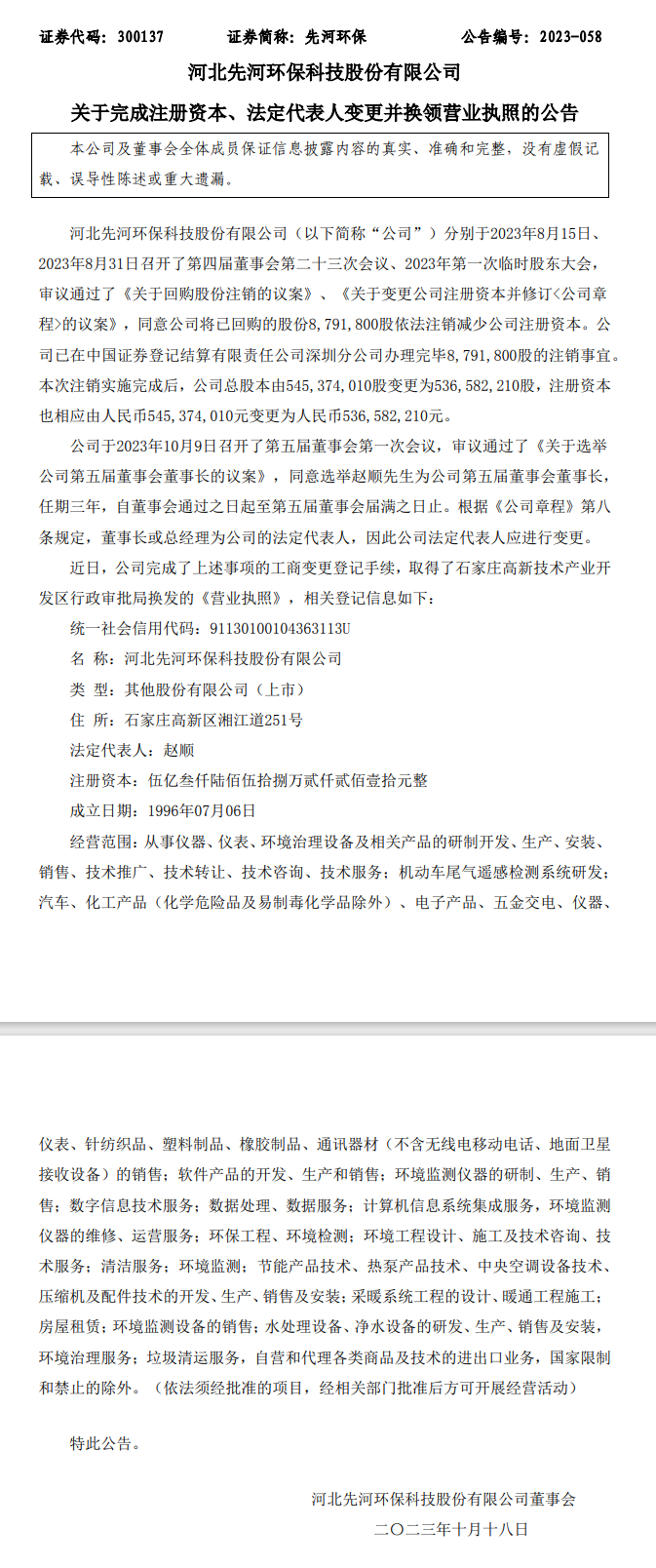 先河环保完成注册资本、法定代表人变更并换领营业执照！
