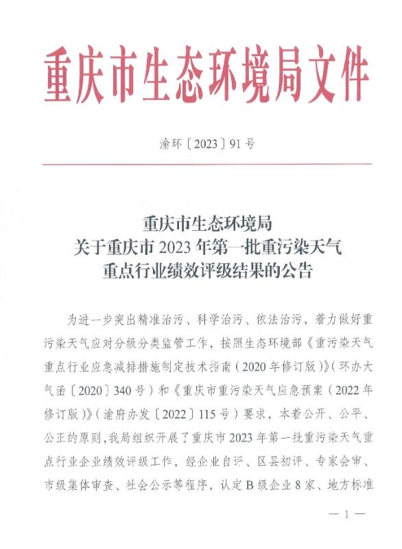 重庆市2023年第一批重污染天气重点行业绩效评级结果公示