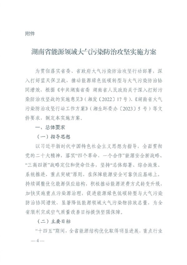 湖南省能源领域大气污染防治攻坚实施方案印发