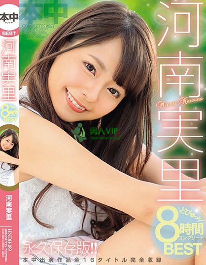 河南实里(河南実里)番号作品列表描述