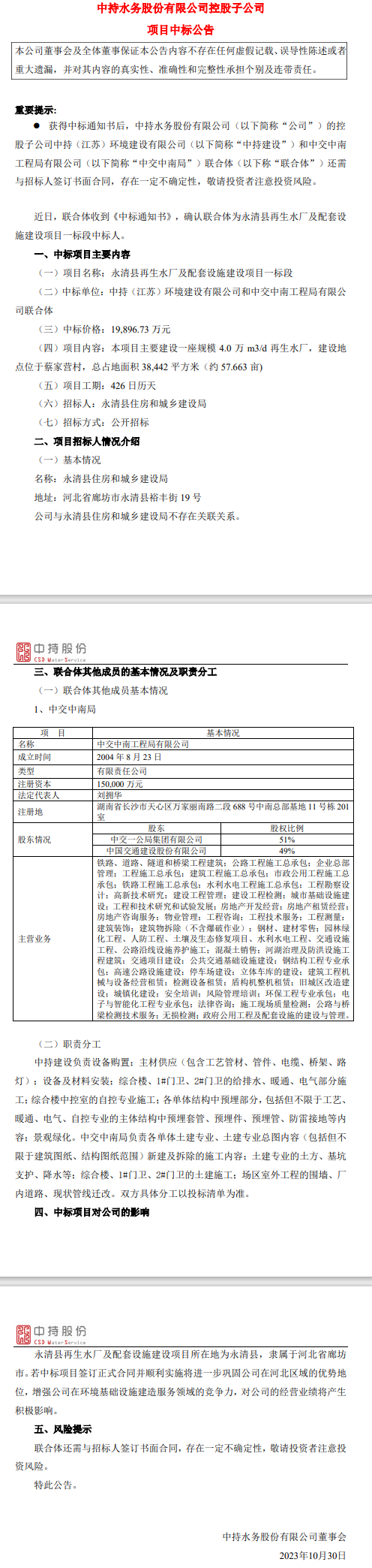 中持股份控股子公司联合中标永清县再生水厂及配套设施建设项目一标段！