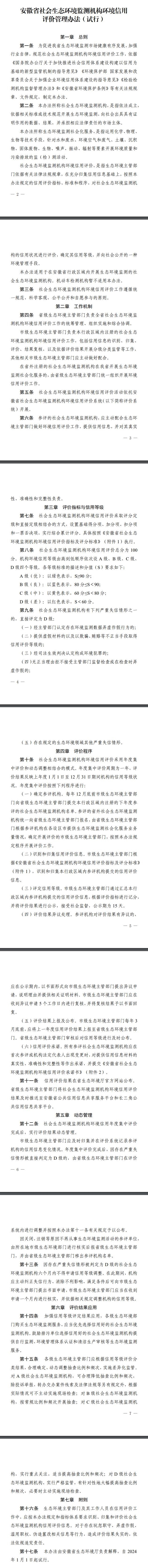 2024年1月1日起施行，安徽出台社会生态环境监测机构环境信用评价管理办法