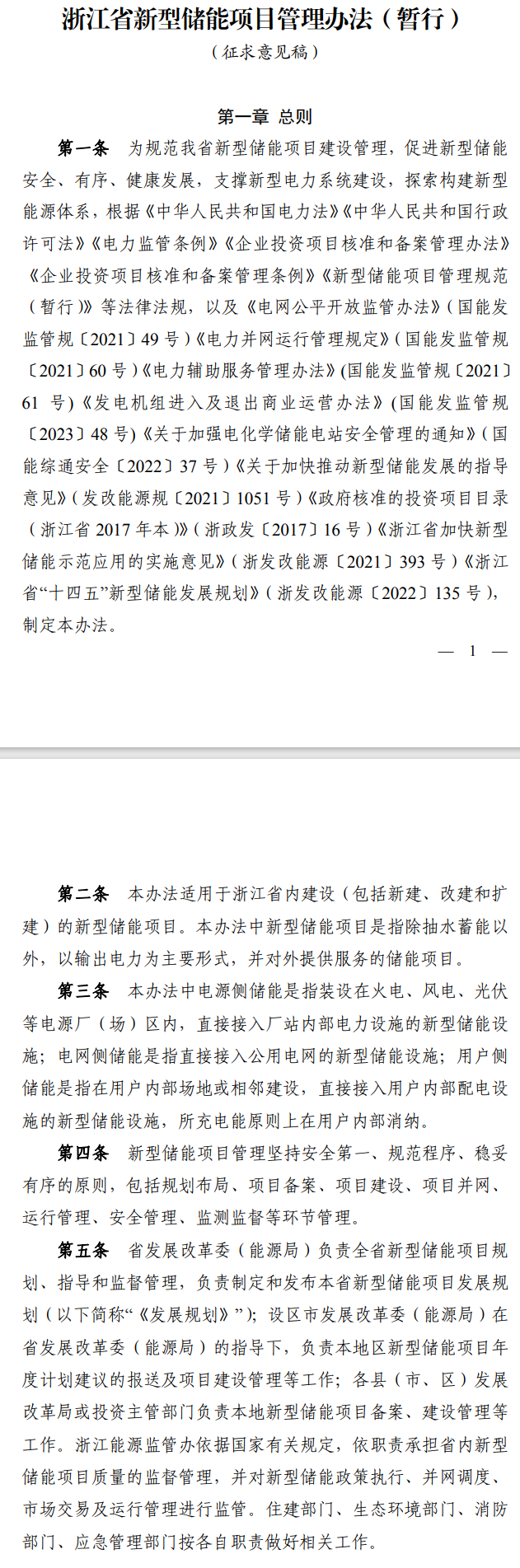 征意截止11月10日→浙江省新型储能项目管理办法（暂行）