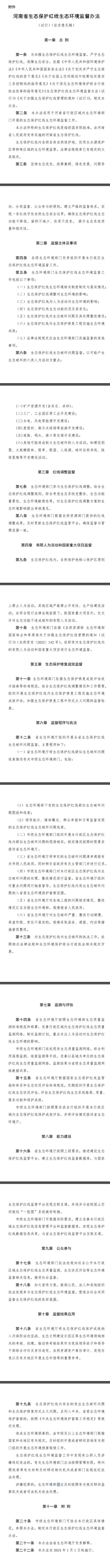 2024年1月1日开始，河南拟试行生态保护红线生态环境监督新办法