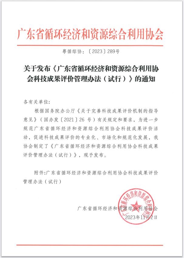 《广东省循环经济和资源综合利用协会科技成果评价管理办法（试行）》发布