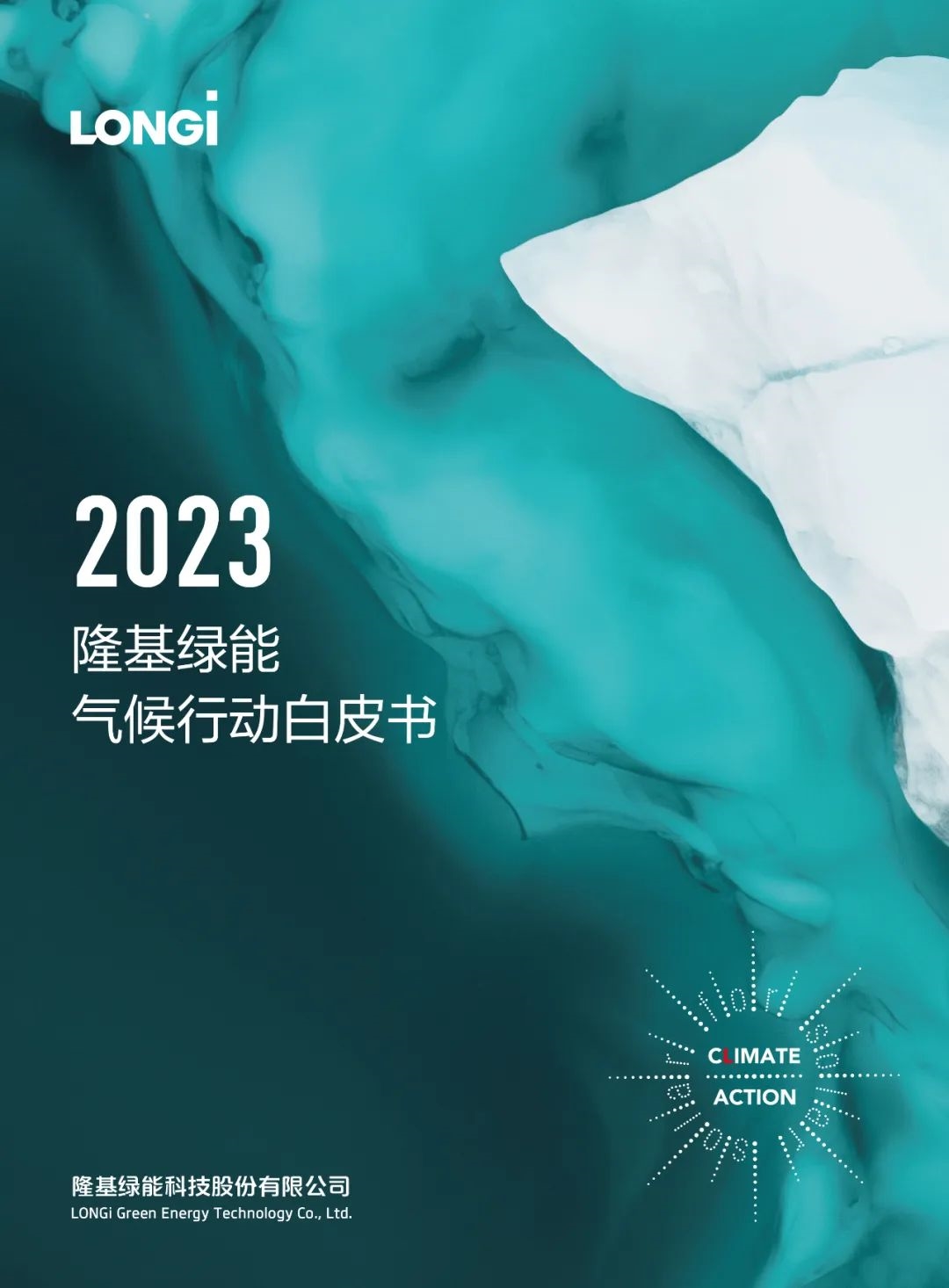 聚焦COP28 | 隆基发布《2023隆基绿能气候行动白皮书》