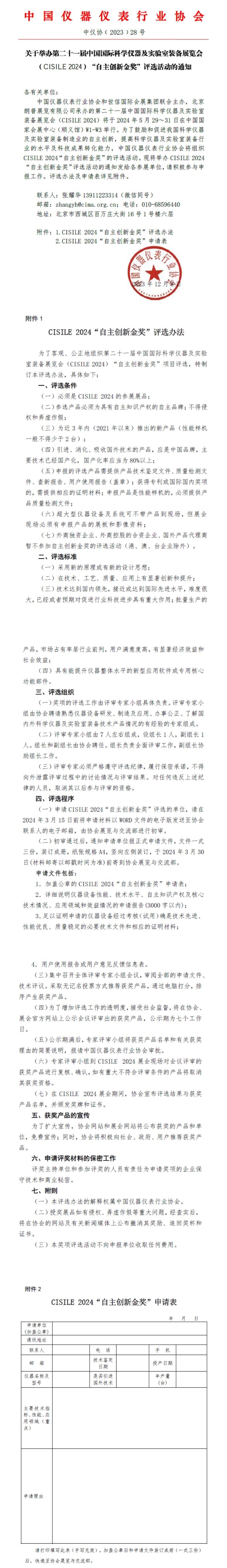 关于举办第二十一届中国国际科学仪器及实验室装备展览会(CISILE 2024)“自主创新金奖”评选活动的通知