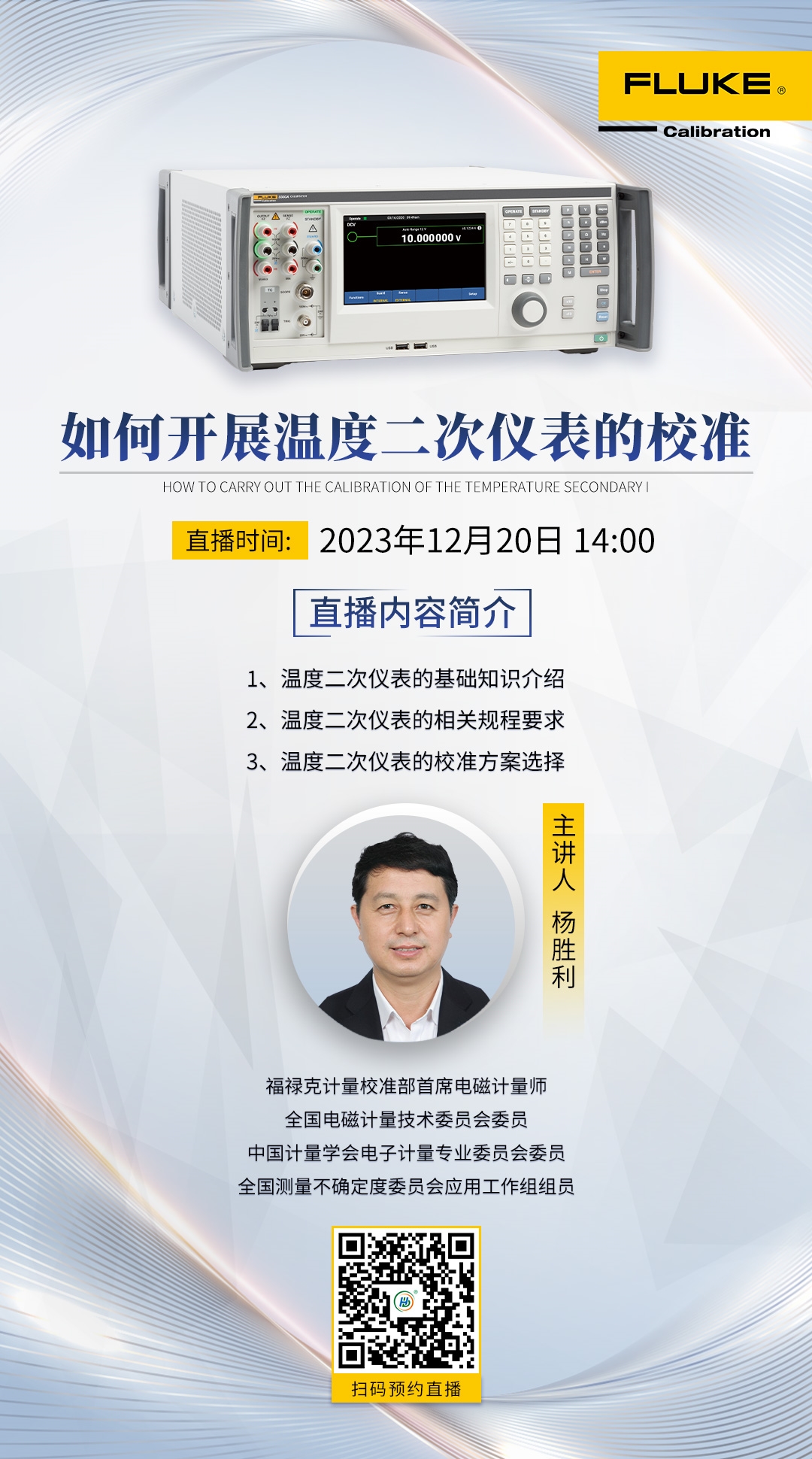 如何开展温度二次仪表的校准？ 12月20日，福禄克计量校准部首席电磁计量师直播讲解！