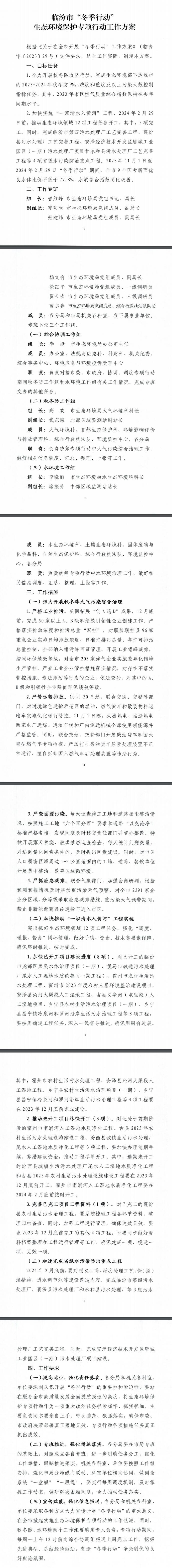 临汾市“冬季行动”生态环境保护专项行动开启，计划完成4项省级水污染防治重点工程