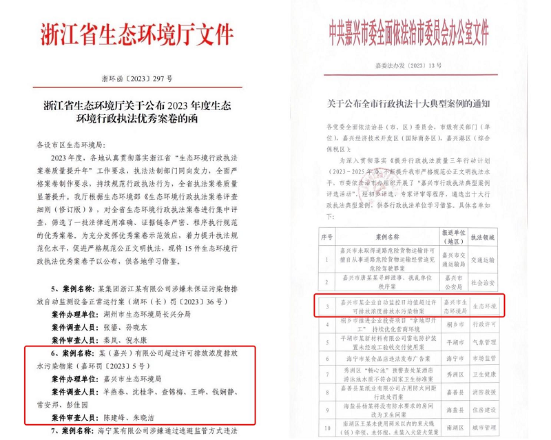 浙江省首个！嘉兴查办的废水自动监控数据超标案件获评行政执法优秀案卷