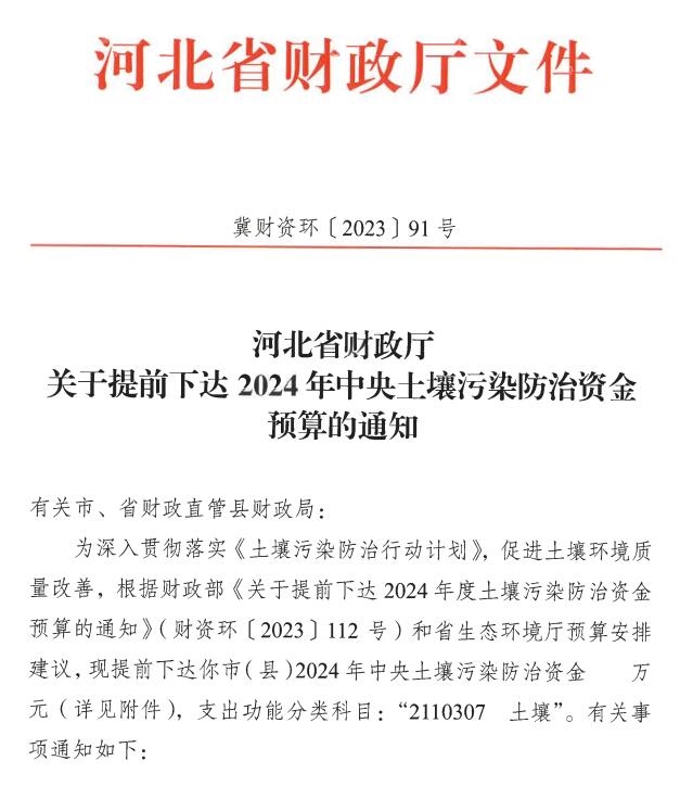 河北省财政厅提前下达2024年中央土壤污染防治资金