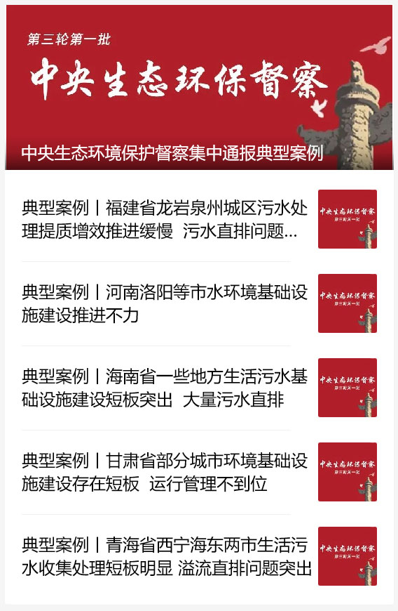 中央生态环保督察通报一批典型案例，全部都与污水有关！