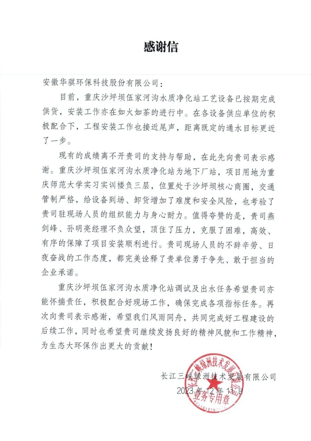 长江三峡绿洲公司发来感谢信 华骐环保管家式服务受褒奖