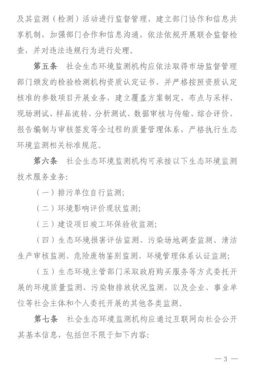 《辽宁省社会生态环境监测机构监督管理办法》全文公布并施行