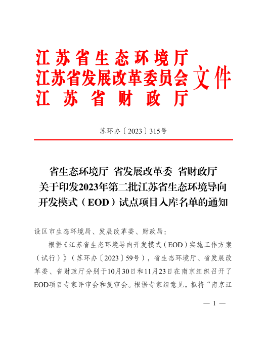 累计30个！2023年第二批江苏省EOD试点项目入库名单公布