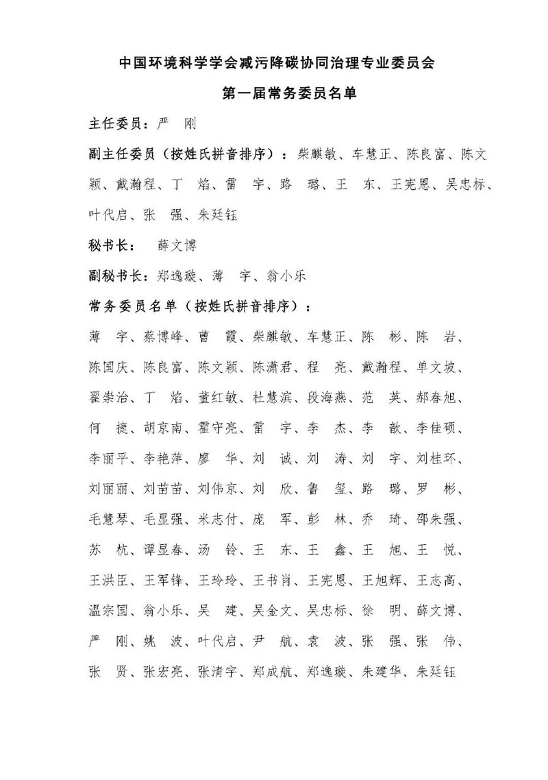 中国环境科学学会减污降碳协同治理专业委员会成立