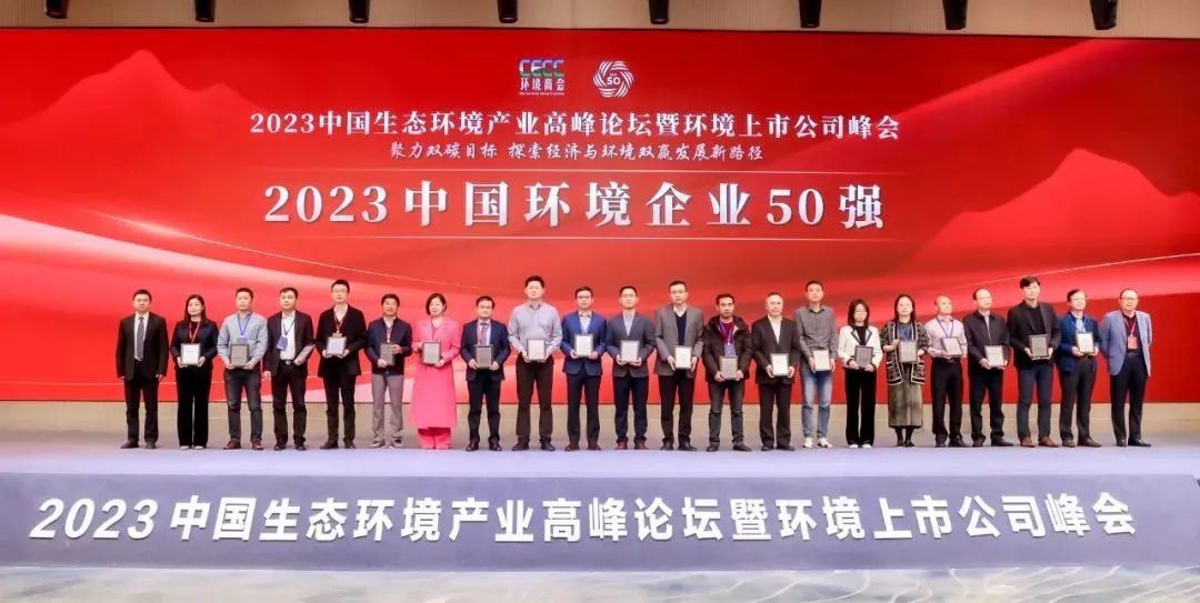 连续五年！博世科入选2023中国环境企业50强