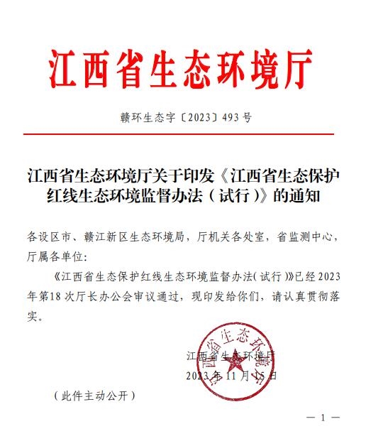 江西省印发《江西省生态保护红线生态环境监督办法（试行）》