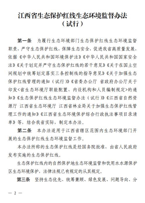 江西省印发《江西省生态保护红线生态环境监督办法（试行）》