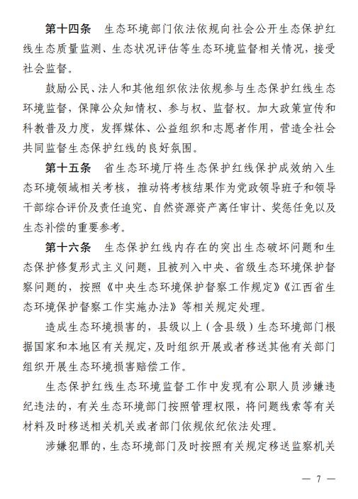 江西省印发《江西省生态保护红线生态环境监督办法（试行）》