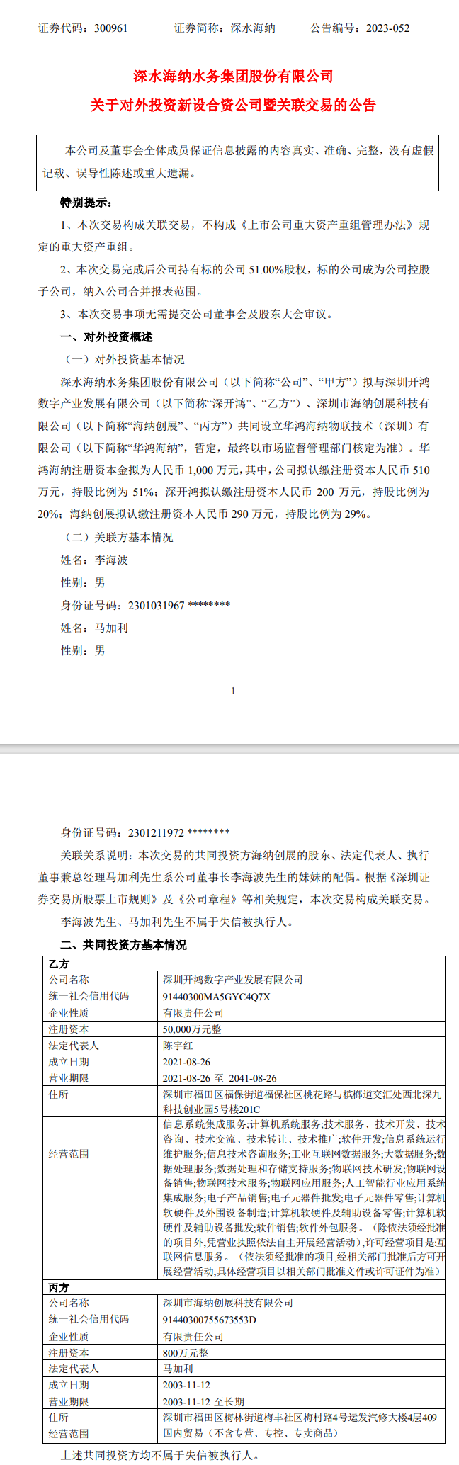 深水海纳与多方共同投资设立新公司，合作领域包括环保、水务、海洋等！