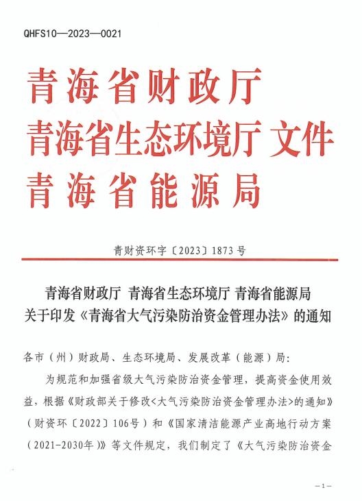 《青海省大气污染防治资金管理办法》印发