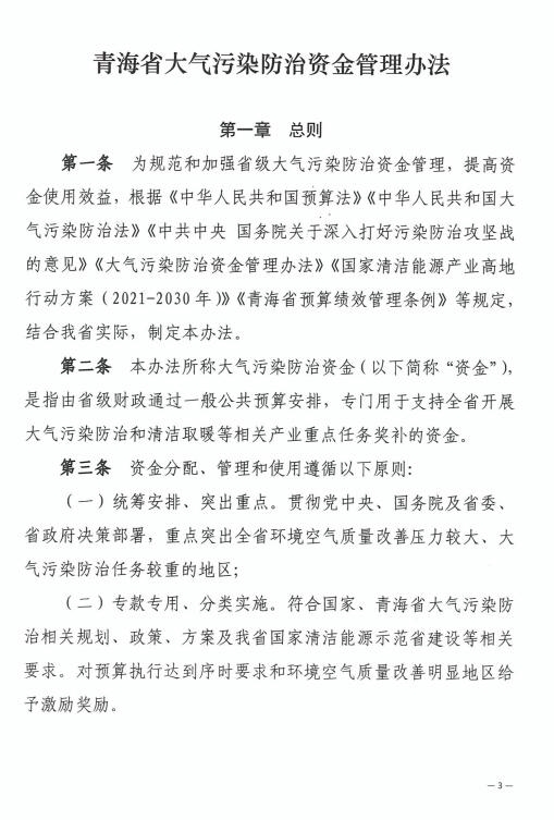 《青海省大气污染防治资金管理办法》印发