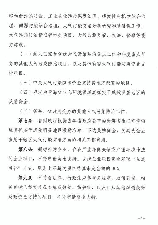 《青海省大气污染防治资金管理办法》印发