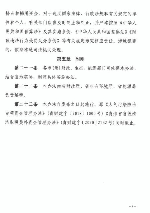 《青海省大气污染防治资金管理办法》印发