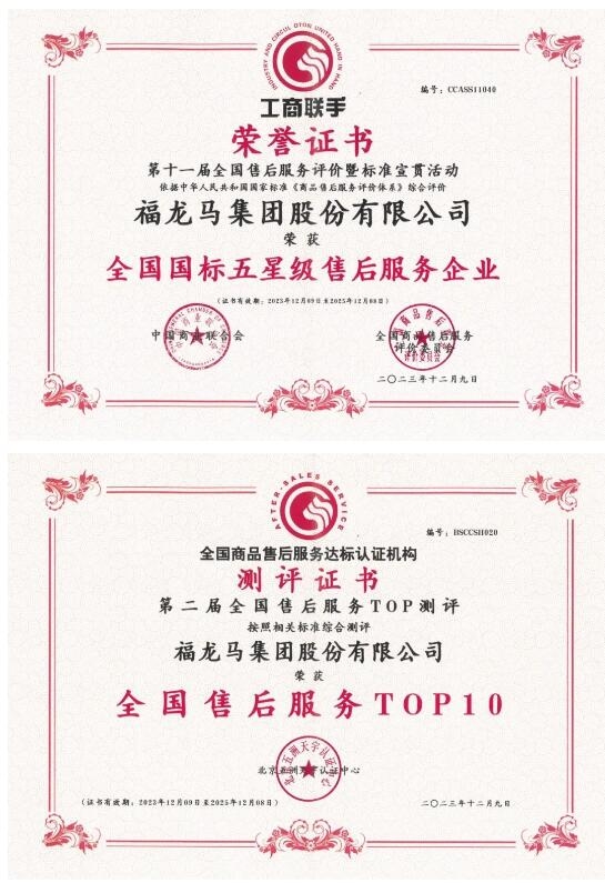 全国售后服务Top10！福龙马集团荣获全国国标五星级售后服务企业