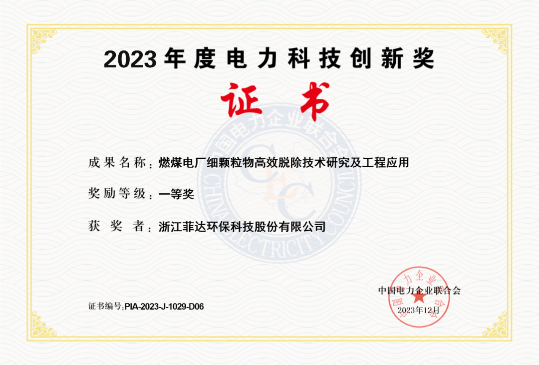 菲达环保参与研发的燃煤电厂细颗粒物高效脱除技术研究及工程应用荣获2023年度电力科技创新奖一等奖