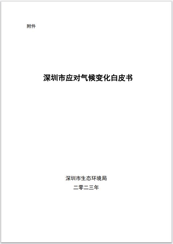 深圳市生态环境局发布《深圳市应对气候变化白皮书》