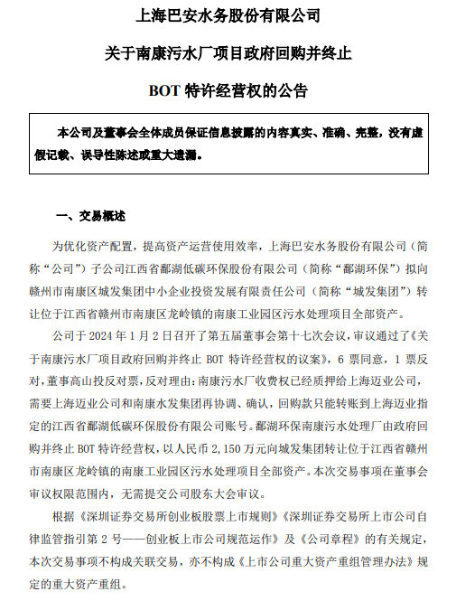 巴安水务南康污水厂项目由政府回购并终止BOT特许经营权！