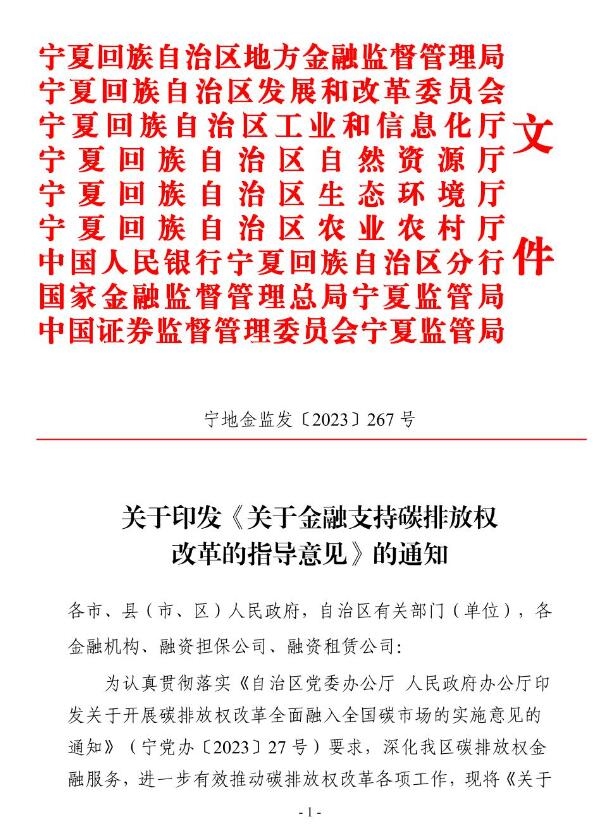 宁夏9部门出台《关于金融支持碳排放权改革的指导意见》