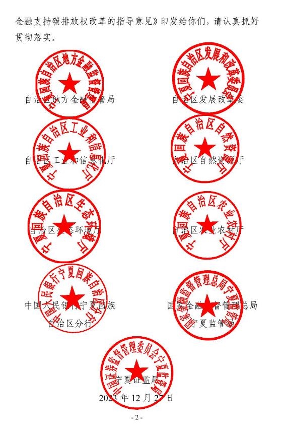 宁夏9部门出台《关于金融支持碳排放权改革的指导意见》