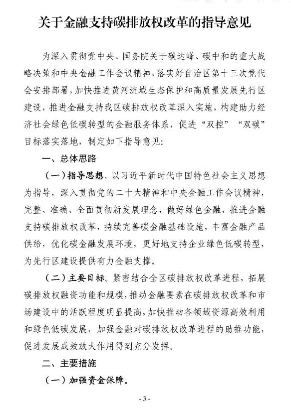 宁夏9部门出台《关于金融支持碳排放权改革的指导意见》