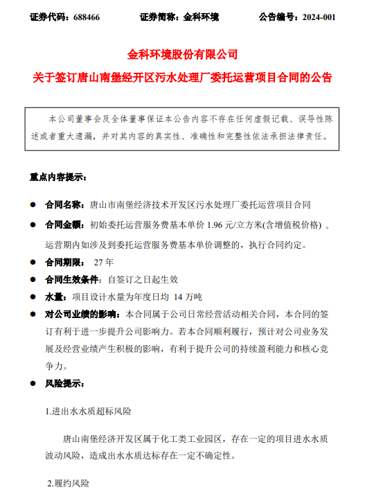 合同期限27年！金科环境签订唐山南堡经开区污水处理厂委托运营项目