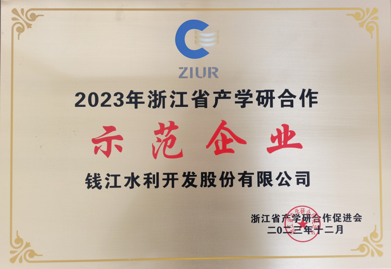 钱江水利：荣获“2023年浙江省产学研合作示范企业”称号