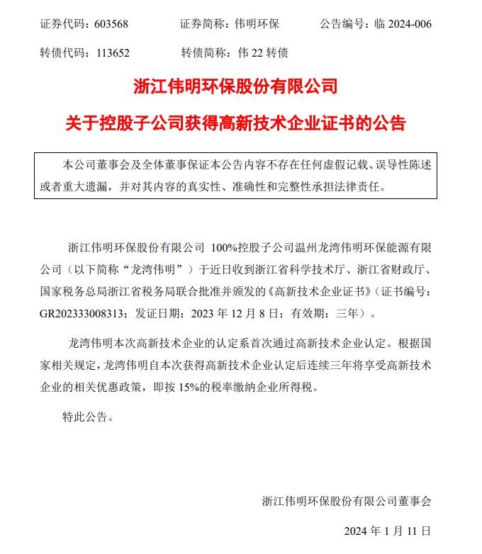 伟明环保全资子公司获得高新技术企业证书