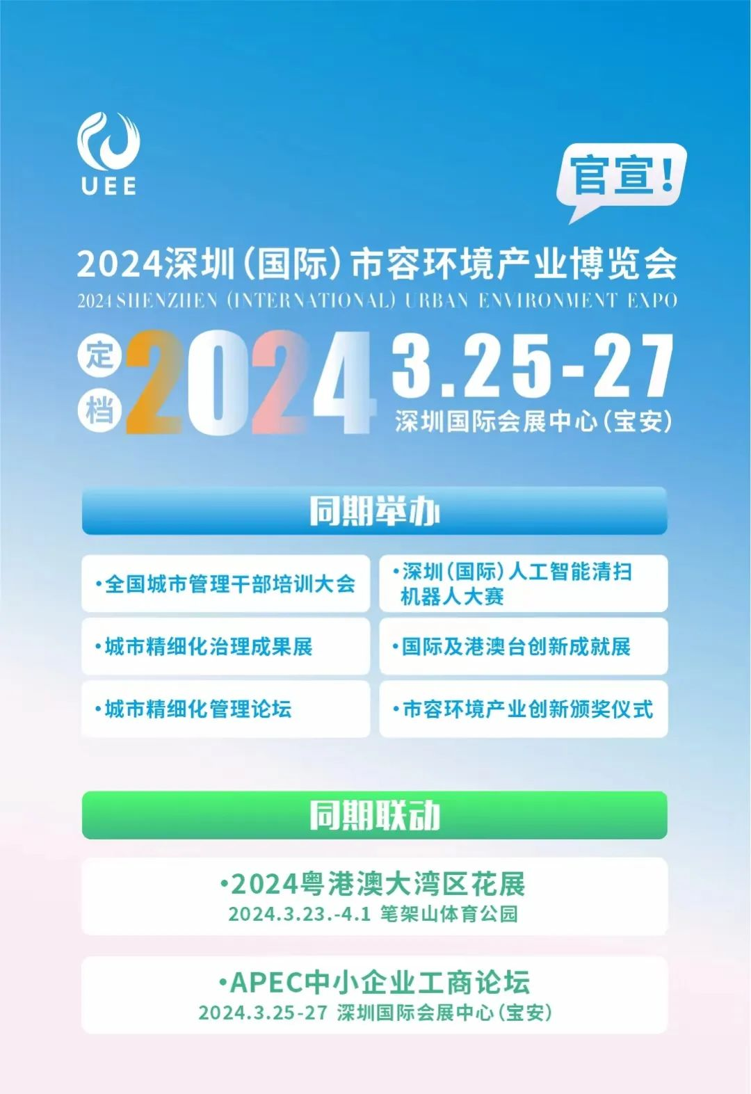 官宣|2024深圳（国际）市容环境产业博览会定档3.25-27日