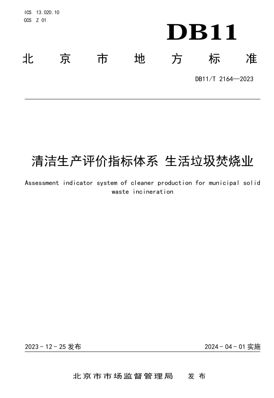 助力“双碳”目标 首创环保编制全国首个生活垃圾焚烧清洁生产标准