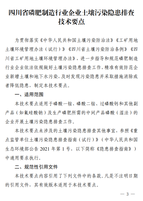 《四川省磷肥制造行业企业土壤污染隐患排查技术要点》印发