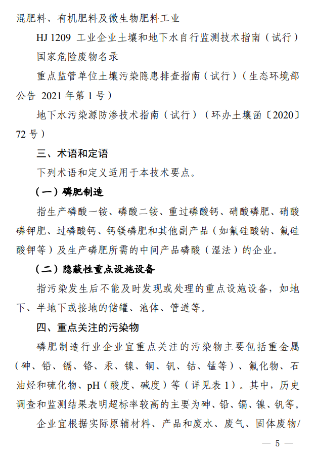 《四川省磷肥制造行业企业土壤污染隐患排查技术要点》印发