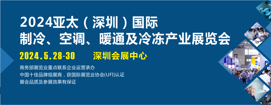 2024亚太（深圳）国际制冷展盛会将启，知名制冷品牌展品抢先看