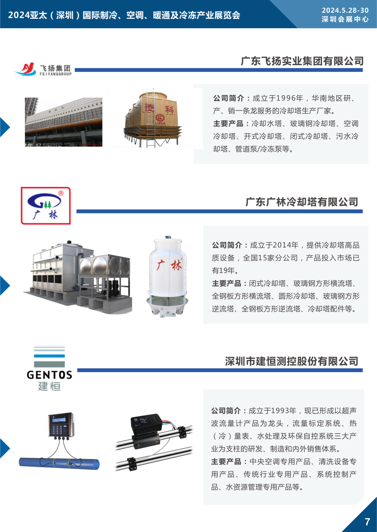 2024亚太（深圳）国际制冷展盛会将启，知名制冷品牌展品抢先看